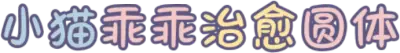 小猫乖乖治愈圆体