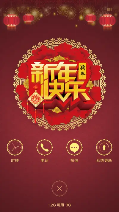 新年快乐 - Screenshot 4