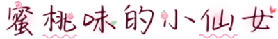 蜜桃味的小仙女 FONT for Xiaomi MIUI HyperOS
