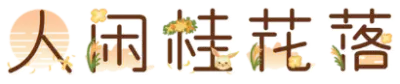 人闲桂花落