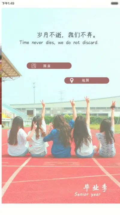 岁月不逝，我们不弃（毕业季） - Screenshot 10