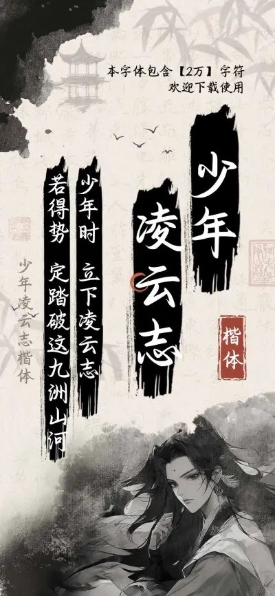 少年凌云志楷体 - Screenshot 1