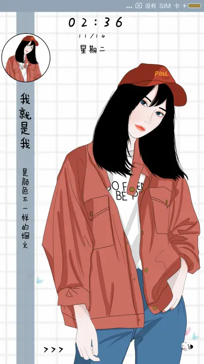 个性张扬