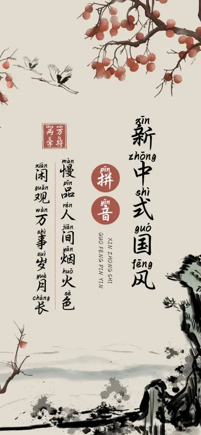 新中式国风拼音 - Screenshot 1