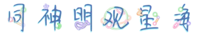 同神明观星海