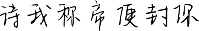 待我称帝便封你