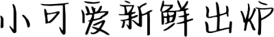 小可爱新鲜出炉 FONT for Xiaomi MIUI HyperOS
