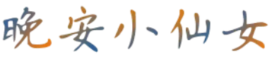 晚安小仙女