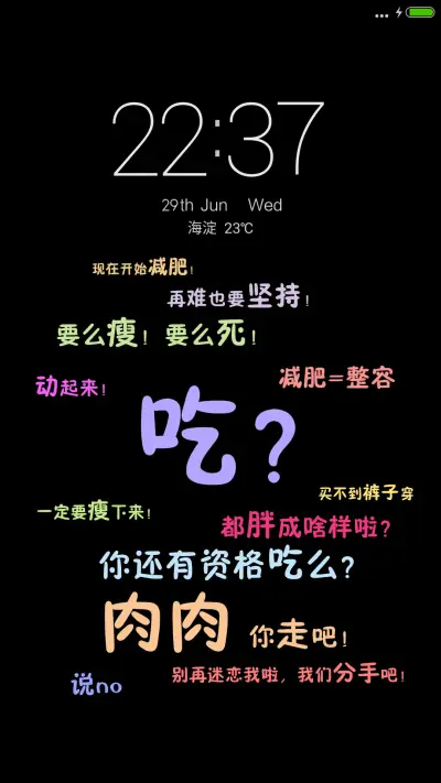 减肥（文字控）