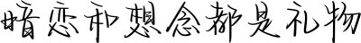 暗恋和想念都是礼物
