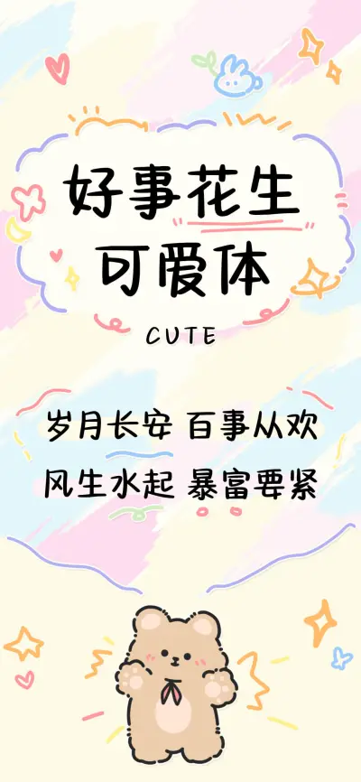 好事花生可爱体 - Screenshot 1