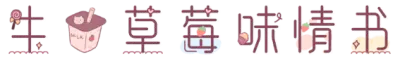 牛奶草莓味情书