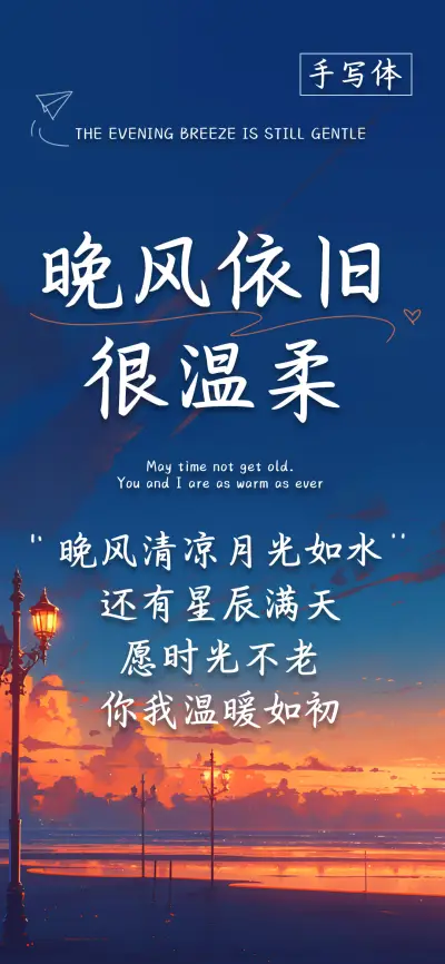 晚风依旧很温柔手写 - Screenshot 1