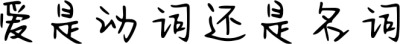 爱是动词还是名词