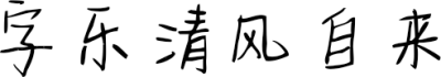 字乐清风自来