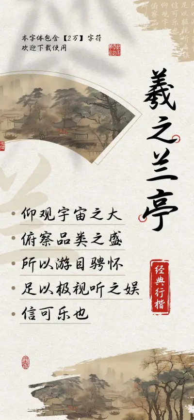 羲之兰亭经典行楷 - Screenshot 1