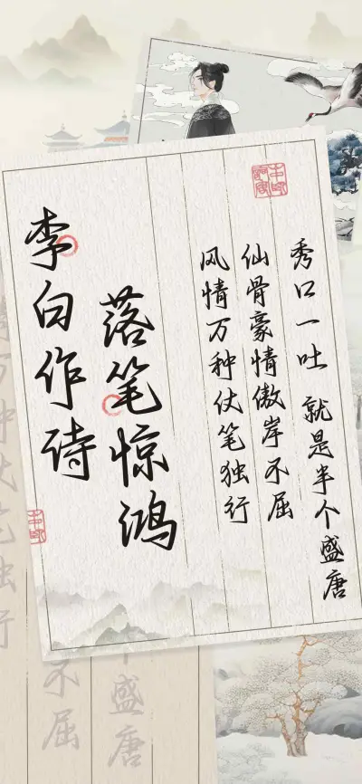 李白作诗落笔惊鸿 - Screenshot 1
