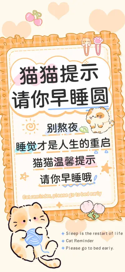 猫猫提示请你早睡圆 - Screenshot 1