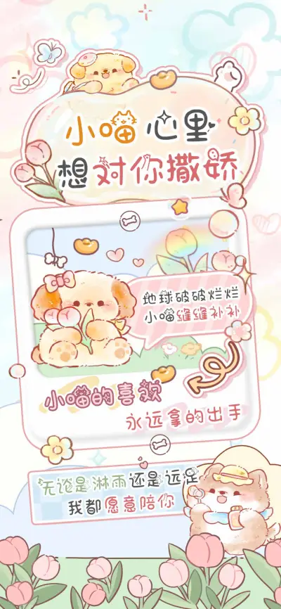 小喵心里想对你撒娇 - Screenshot 1