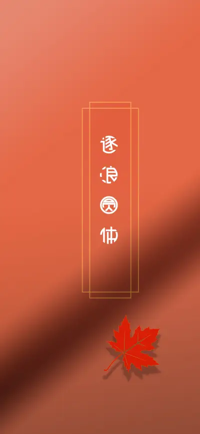 逐浪圆体 - Screenshot 1