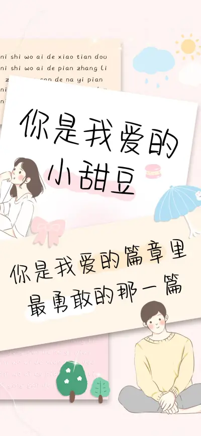 你是我爱的小甜豆 - Screenshot 1