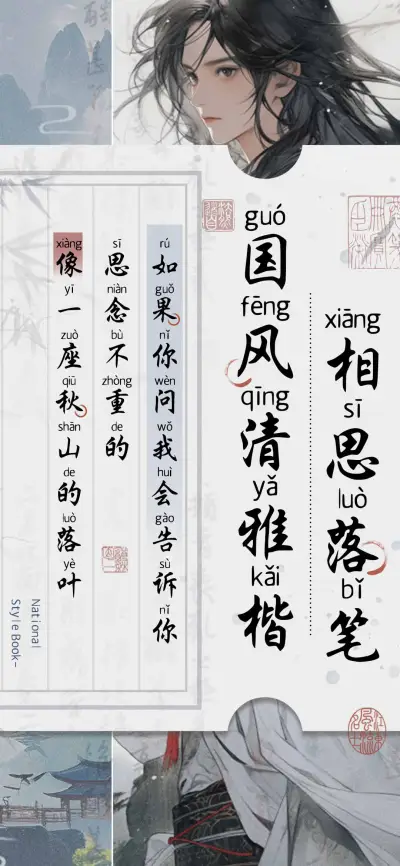 相思落笔国风清雅楷 - Screenshot 1