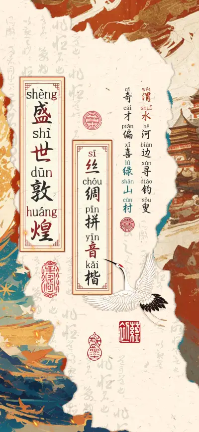 盛世敦煌丝绸拼音楷 - Screenshot 1