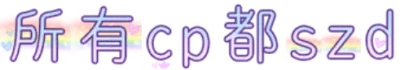 所有cp都szd