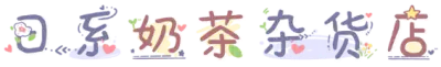 日系奶茶杂货店