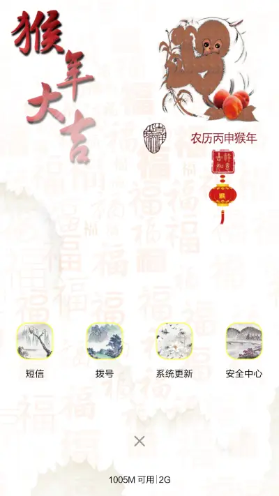 猴年大吉 - Screenshot 4