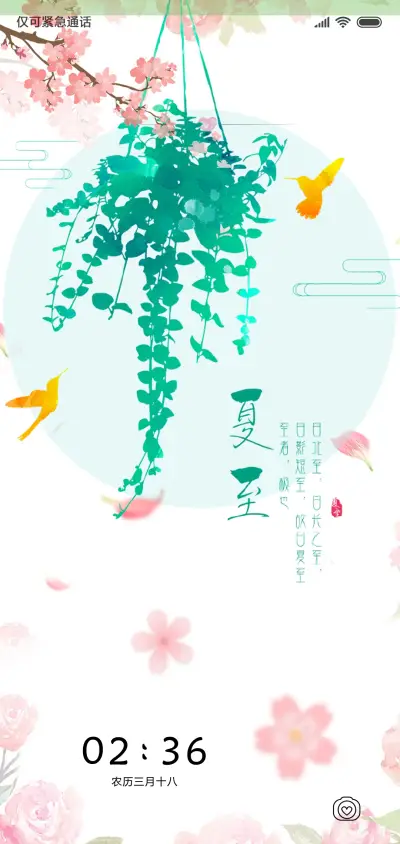 夏至 - Screenshot 1