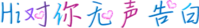 Hi对你无声告白
