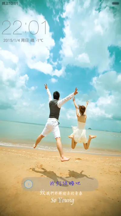 我们结婚吧（多锁屏欢迎试用）