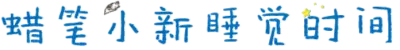 蜡笔小新睡觉时间