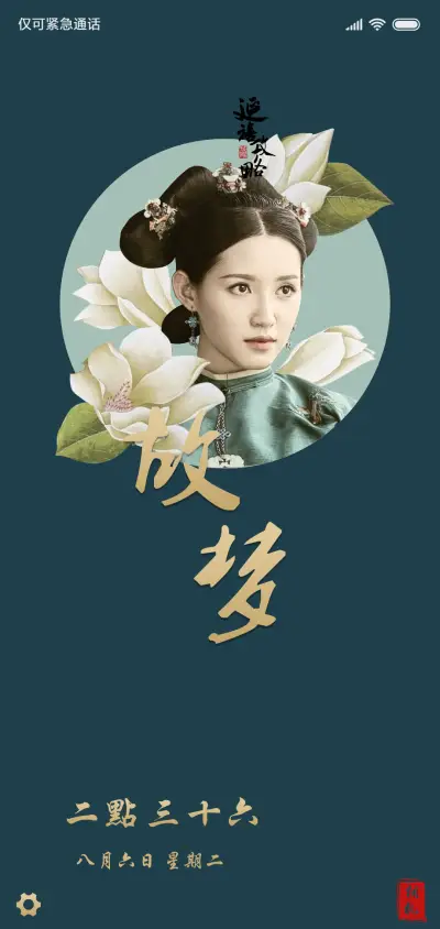 延禧攻略·故梦