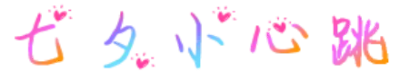 七夕小心跳 FONT for Xiaomi MIUI HyperOS