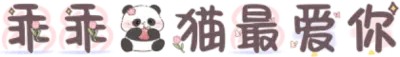 乖乖熊猫最爱你