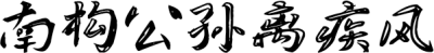 南构公孙离疾风