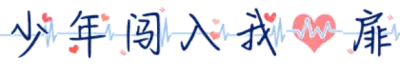 少年闯入我心扉