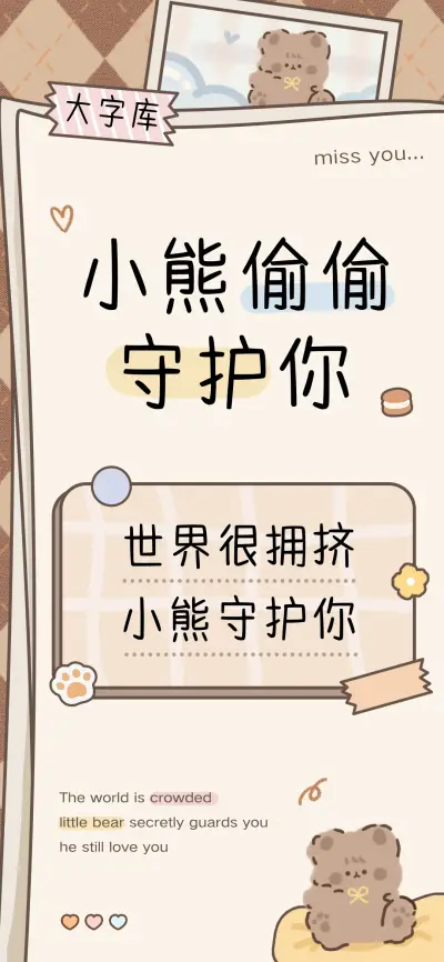小熊偷偷守护你 - Screenshot 1