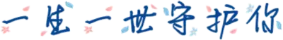 一生一世守护你