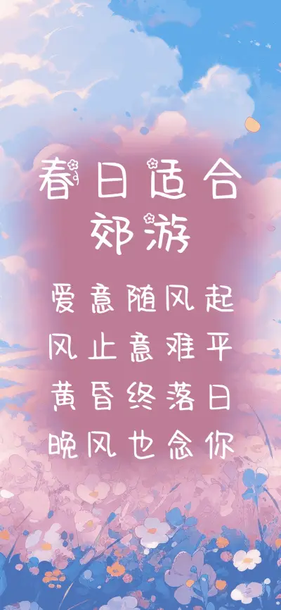 春日适合郊游 - Screenshot 1