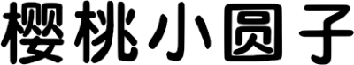 樱桃小圆子