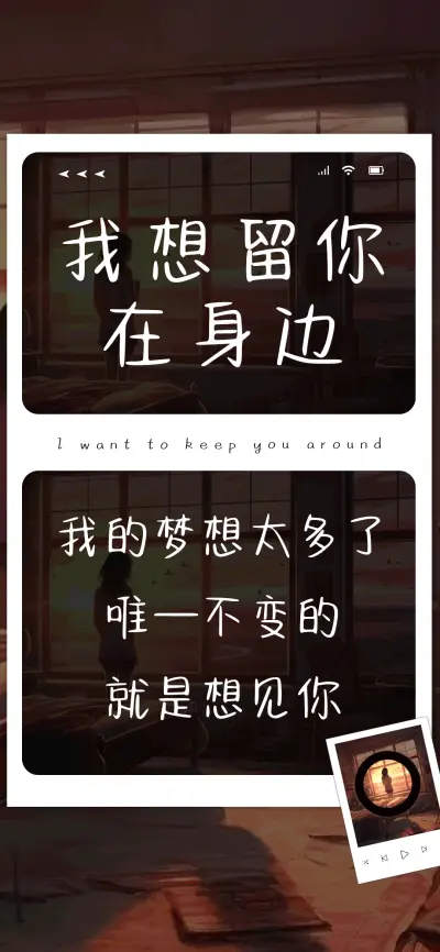 我想留你在身边 - Screenshot 1