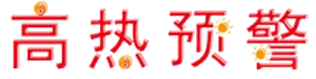 高热预警