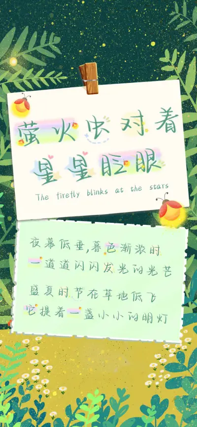 萤火虫对着星星眨眼 - Screenshot 1
