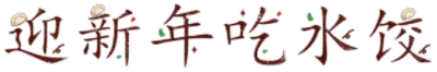 迎新年吃水饺