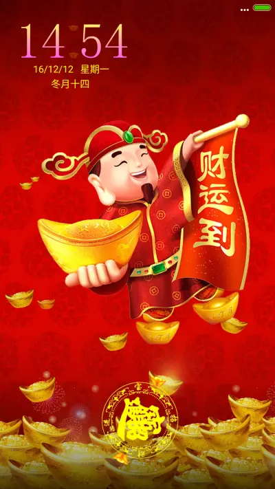 财神到 财运到（动态屏锁 动态桌面）