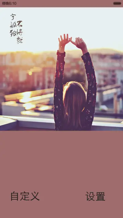 【女版】宁孤独，不将就（自由桌面+锁屏音乐） - Screenshot 6