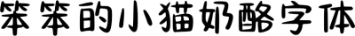 笨笨的小猫奶酪字体